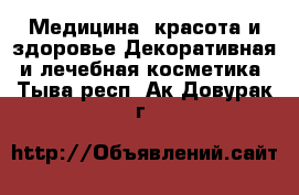 Медицина, красота и здоровье Декоративная и лечебная косметика. Тыва респ.,Ак-Довурак г.